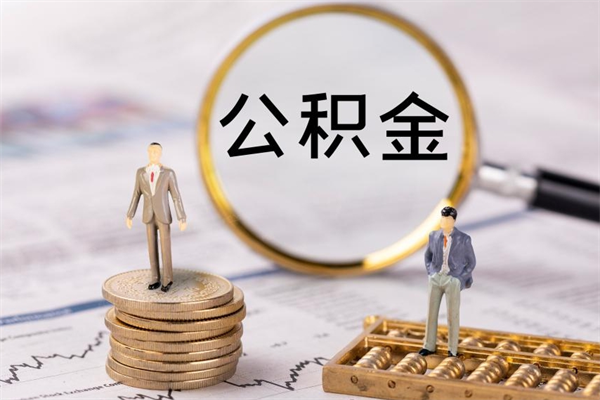 洛阳取出封存公积金（取公积金封存需要什么手续）