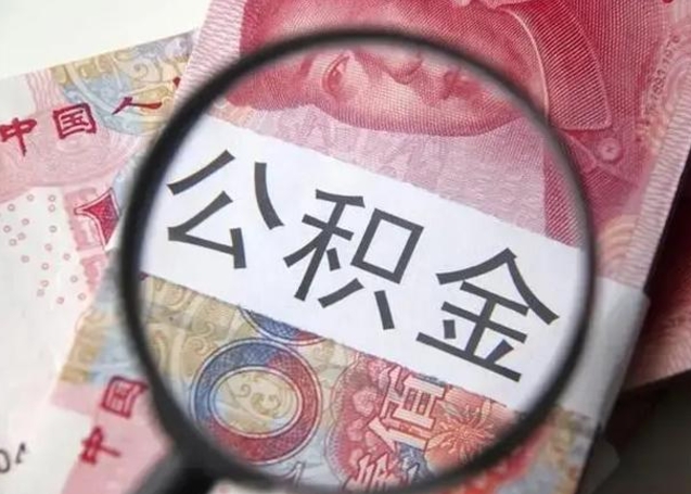 洛阳房子全款能取公积金吗（全款房子可以取住房公积金吗）