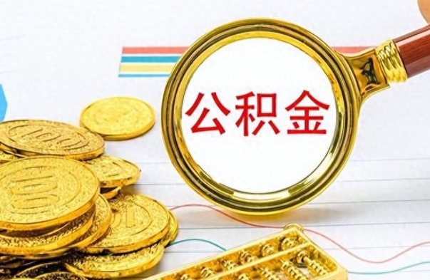 洛阳房子全款能取公积金吗（全款房子可以取住房公积金吗）