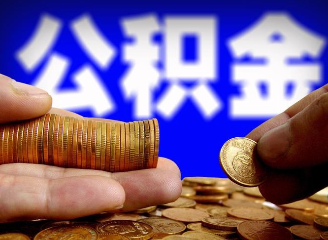 洛阳在职的公积金怎么取（在职公积金提取流程2021）